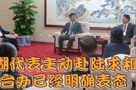“围台”军演结束，澎湖代表主动赴陆求和，国台办已经明确表态视频封面