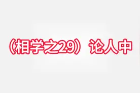 （相学之29）论人中视频封面