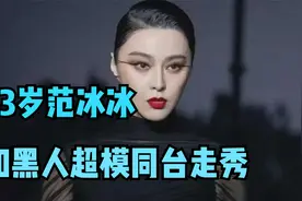43岁范冰冰和黑人超模同台走秀，终于见识了职业和业余差距有多大视频封面