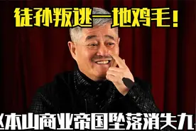 徒孙叛逃一地鸡毛！赵本山商业帝国坠落消失九年，祸起何处？