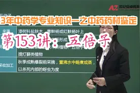 2023年中药学专业知识一之中药药材鉴定第153讲：五倍子视频封面