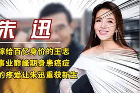 朱迅嫁给百亿身价的王志，却在事业巅峰期身患癌症视频封面