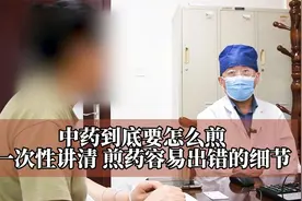 第一次把煎药的细节都说出来，不会煎药还不快来看视频封面