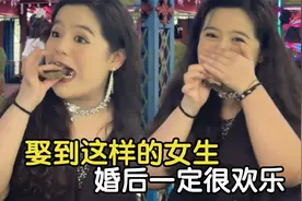 盘点娶回家贼好玩的女生，娶到这样的女生，婚后一定很欢乐视频封面