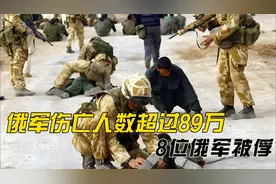 俄军伤亡人数超过89万，8位俄军被俘，这场仗打到第3年谁在硬撑？视频封面