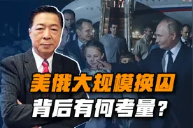 美俄完成大规模换囚行动，西方做出如此让步，背后有何深度考量？视频封面