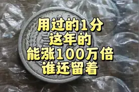 用过的1分硬币，有1年能涨100万倍，谁留着就发了！视频封面
