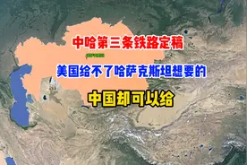 中哈第三条铁路定稿，美国给不了哈萨克斯坦想要的，中国却给了视频封面