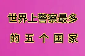 世界上警察最多的五个国家视频封面