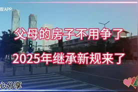 2025新规：遗嘱优先+赡养得房，房产继承不再争视频封面