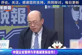 郭正亮：中企暂停与李嘉诚家族合作！李家可能损失很大视频封面