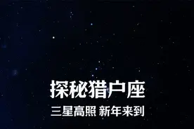 探秘猎户座：夜空中最威风的 “宇宙猎人”，背后竟有这么多秘密