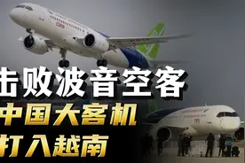 中国大客机打入越南，C919凭什么击败波音、空客？视频封面