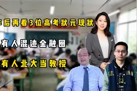 20年后，再看3位高考状元现状，有人混迹金融圈，有人北大当教授视频封面