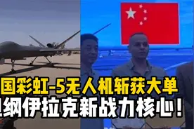 中国彩虹-5无人机斩获军贸大单，成为伊拉克新战力核心！视频封面