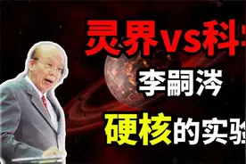 量子领域的科学，李嗣涔的硬核实验，大学校长为什么突然转行？视频封面