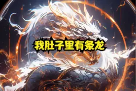 我得了一种怪病，肚子每天都在变大，终于有一天我生出了一个。。视频封面