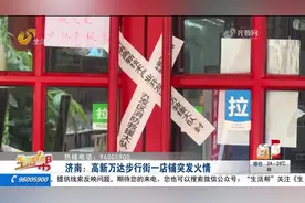 济南：高新万达步行街一店铺突发火情，现场浓烟滚滚，无人员受伤视频封面