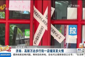 济南：高新万达步行街一店铺突发火情，现场浓烟滚滚，无人员受伤视频封面