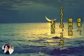 虞美人：赠杨开惠(1921年，28岁)毛泽东视频封面