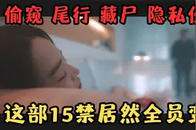 偷窥、尾行、藏尸、隐私侵犯，这部15禁韩国变态片尺度太大了！！视频封面