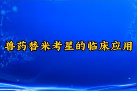 兽药替米考星得到临床应用视频封面
