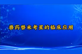 兽药替米考星得到临床应用视频封面