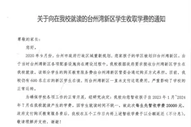 浙江台州一小学向学生家长收取学费2万元，学校：政府已付钱视频封面