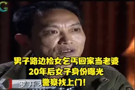 男子路边捡女乞丐回家当老婆，20年后女子身份曝光，警察找上门！视频封面