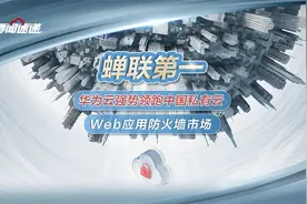 蝉联第一！华为云强势领跑中国私有云Web应用防火墙市场视频封面