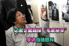 李讷罕见接受采访，记者却企图窥探“毛家秘辛”，李讷当场怒斥视频封面