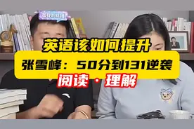 英语如何提分？张雪峰老师分享高中英语50分到131分的经验视频封面