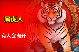 属虎人近期注意，身边有人会离开你，会是谁呢？视频封面