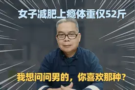 女子减肥上瘾体重仅52斤！视频封面