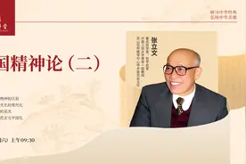 尼山讲堂丨张立文：《中国精神论》（二）视频封面