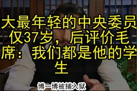 七大最年轻的中央委员，仅37岁，后评价毛主席：我们都是他的学生视频封面