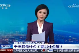 我国首款干细胞药品今天获批 干细胞是什么？能治什么病？视频封面