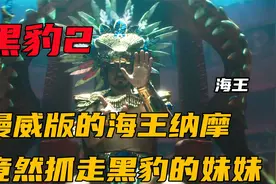 漫威版的海王，不仅入侵了瓦坎达，甚至还将黑豹的妹妹抓走视频封面