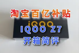 淘宝百亿补贴靠谱吗，IQOOZ7开箱对比Note12tPro，千元机也有120W