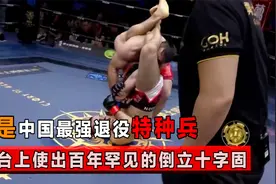 中国最能打的退役特种兵！擂台使出百年罕见锁技，裁判都看呆了视频封面
