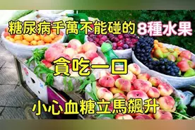 医生警告：这8种水果是“升糖王”，贪吃一口，小心血糖立马飙升视频封面