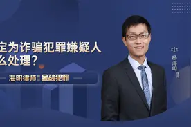 被定为诈骗犯罪嫌疑人怎么处理？视频封面