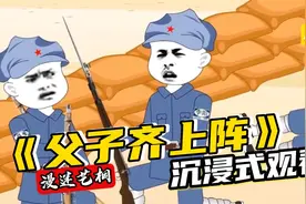一口气看完《父子齐上阵》视频封面