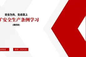 煤矿安全生产条例（第四章）视频封面
