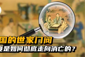 中国的门阀世家是如何走向消亡的？视频封面