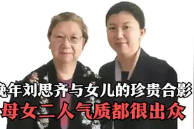 晚年时，刘思齐与女儿杨冬梅的珍贵合影，母女二人气质出众视频封面