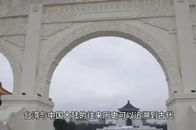 台湾是什么时候与中国大陆往来的视频封面