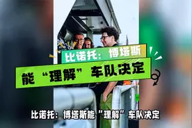 比诺托：博塔斯能“理解”车队决定视频封面