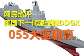 网民热评美国下一代驱逐舰DDGX，055大驱躺赢视频封面