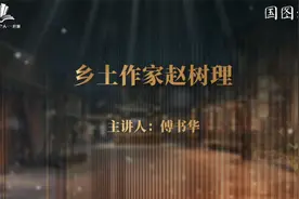乡土作家赵树理视频封面